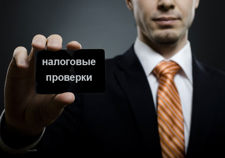 Помощь юристов компании SVA в составлении возражения на проверку налоговой