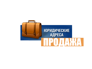 Продажа юридических адресов: правовая помощь в Одинцово