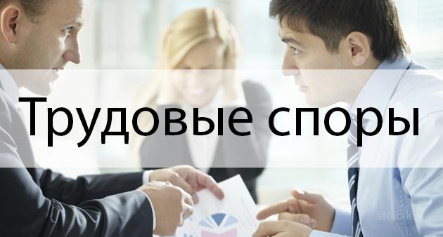 Трудовые споры 