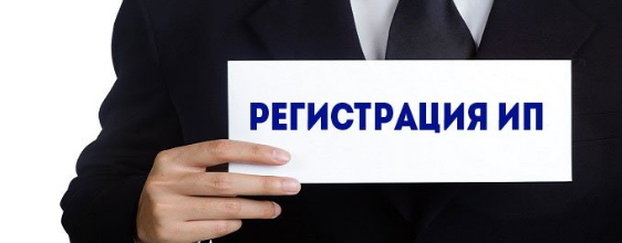 Помощь при регистрации ИП от компании SVA