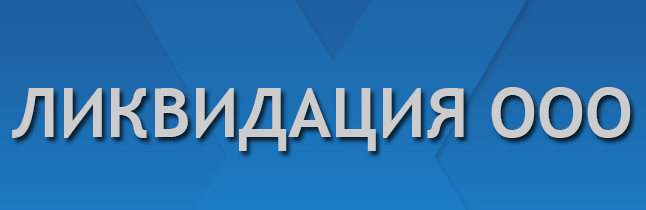 Юридическая помощь в Одинцово при ликвидации ООО