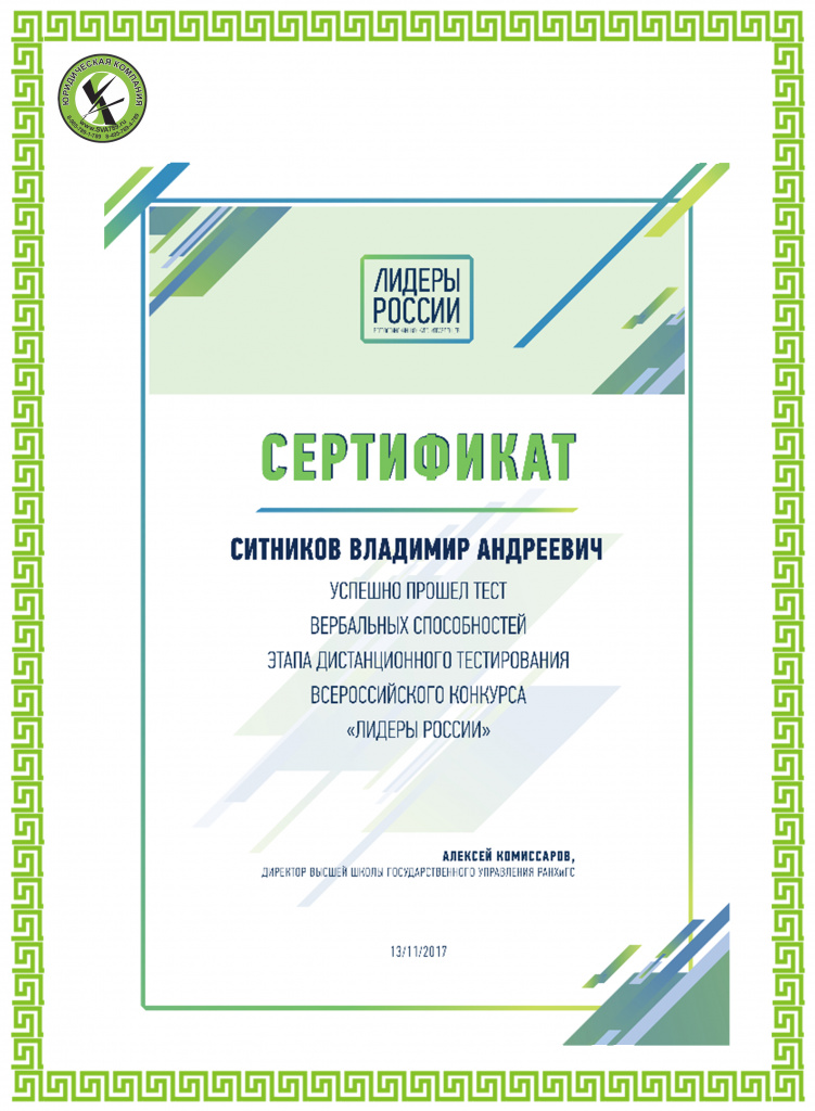Сертификат о прохождении теста вербальных способностей этапа дистанционного тестирования всероссийского конкурса Лидеры России