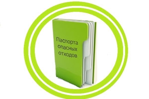 Паспорт отходов: правовая помощь в Одинцово