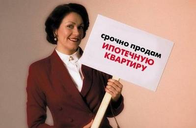 Купля-продажа ипотечной квартиры: правовая помощь в Одинцово