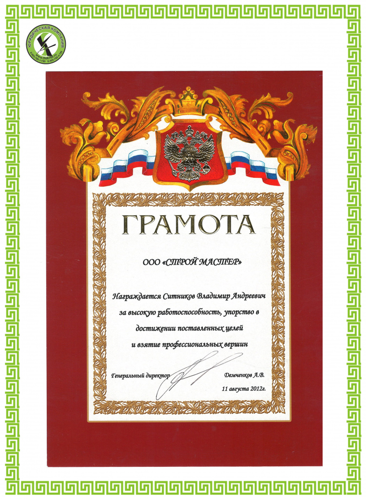 Грамота от ООО СТРОЙМАСТЕР