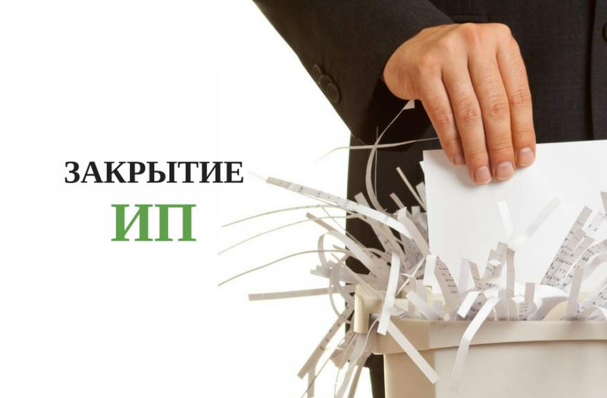 Закрыть ИП: правовая помощь в Одинцово